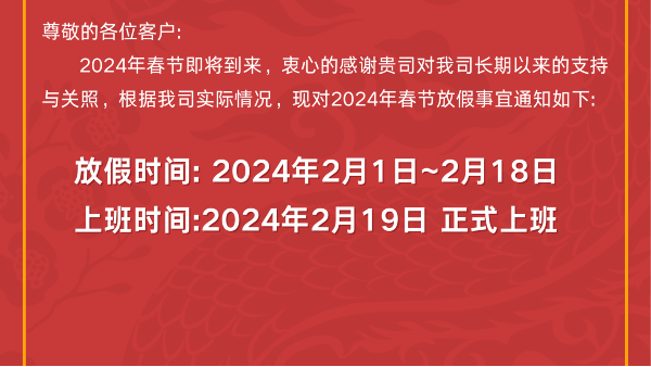 2024年91污污污蝕刻春節放假通知