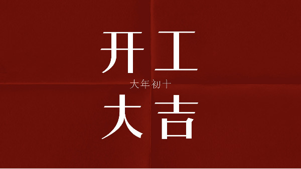 91污污污蝕刻祝大家，開工大吉