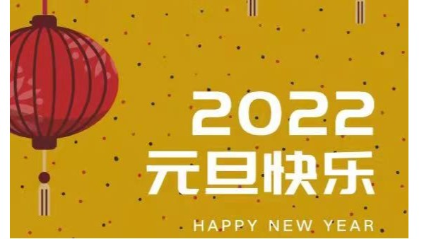 2022年給您的第一聲（shēng）祝福