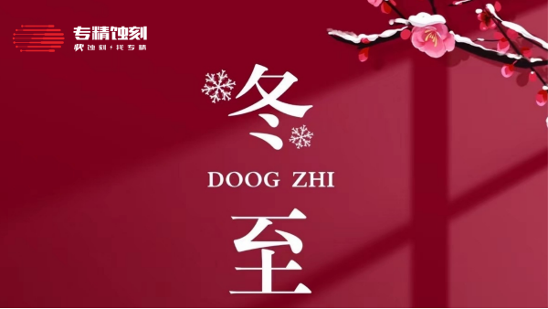 91污污污快蝕刻祝您冬（dōng）至快樂