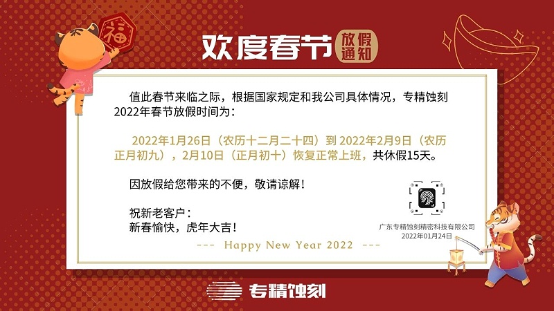 專（zhuān）精蝕刻放假（jiǎ）通知