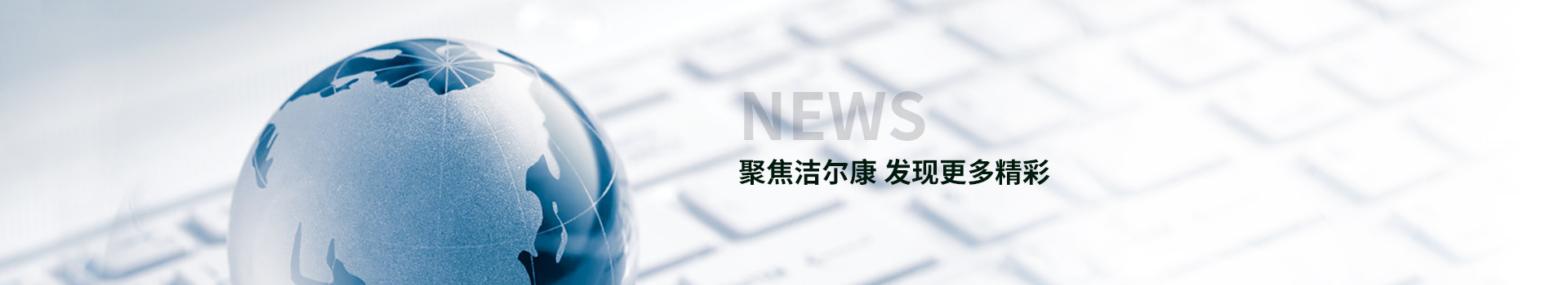 聚焦潔爾（ěr）康 發現更多精彩