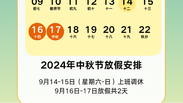 2024年中秋91污污污蝕刻放假通知