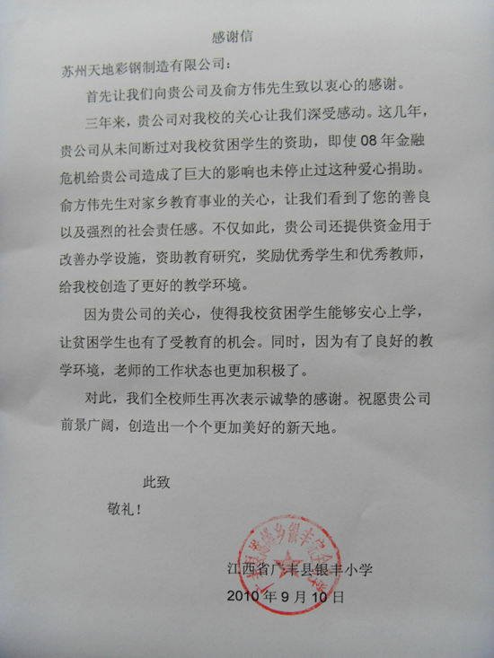 活動（dòng）房公司意外的驚喜——廣豐縣銀豐小學的感（gǎn）謝（xiè）信