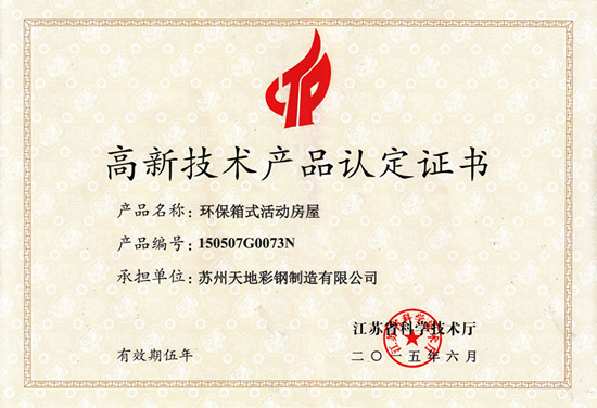 草莓视频IOS下载環（huán）保箱式活動房（fáng）屋榮獲（huò）“高新技術產品認定證書”