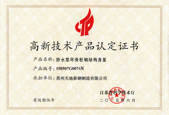 草莓视频IOS下载防水型（xíng）環保輕鋼（gāng）結構房（fáng）屋榮獲“高新（xīn）技術產品認定證書”