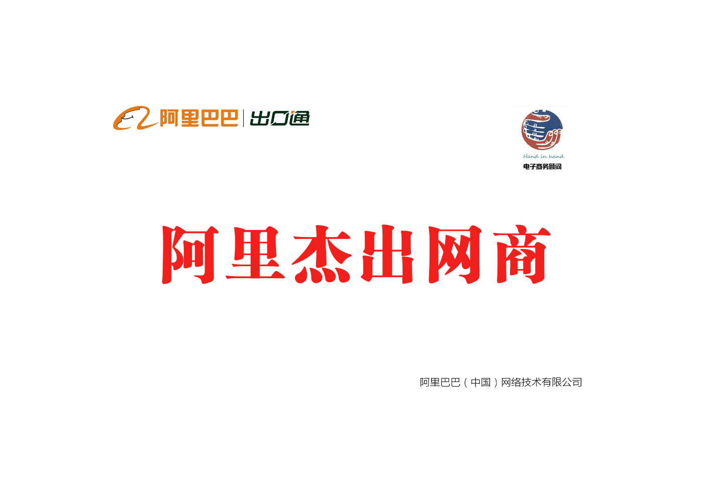 阿（ā）裏巴巴傑出網商