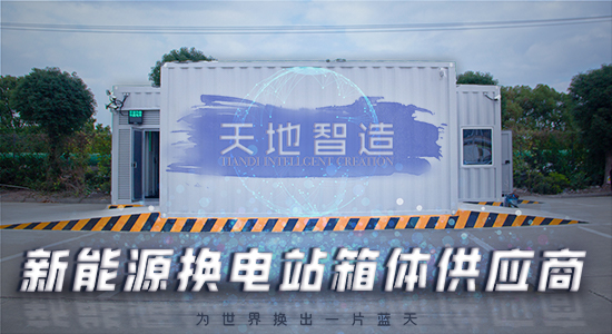 新（xīn）能源（yuán）換電站