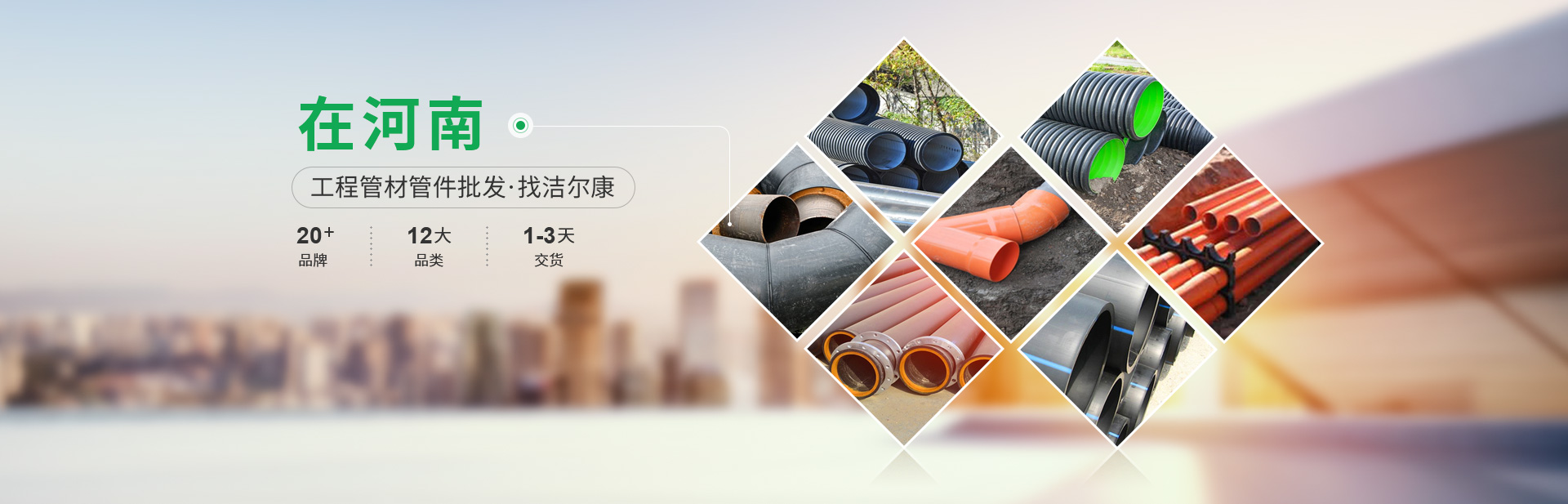 在河南 工（gōng）程管材管件批發 找（zhǎo）潔（jié）爾康