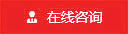 在線谘詢